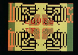 Poemfield No. 7. 1967-68. USA. Directed by Stan VanDerBeek. Composed by John Cage. Courtesy The Film-Makers’ Cooperative