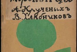 Various artists, with Natalia Goncharova, Mikhail Larionov, Nikolai Rogovin, Vladimir Tatlin. Mirskontsa (Worldbackwards). 1912. Author: Velimir Khlebnikov, Aleksei Kruchenykh. Collaborating artist: Natalia Goncharova, Mikhail Larionov, Nikolai Rogovin, Vladimir Tatlin. Illustrated book with 27 lithographs, lithographed manuscript text, rubber-stamped text, and collaged cover, page (irreg.): 7 1/2 × 5 3/16" (19 × 13.2 cm). Publisher: G. L. Kuz'min and S. D. Dolinskii, Moscow. Printer: V. Tityaev, Moscow. Edition: 220. Gift of The Judith Rothschild Foundation. © 2019 Artists Rights Society (ARS), New York/ADAGP, Paris