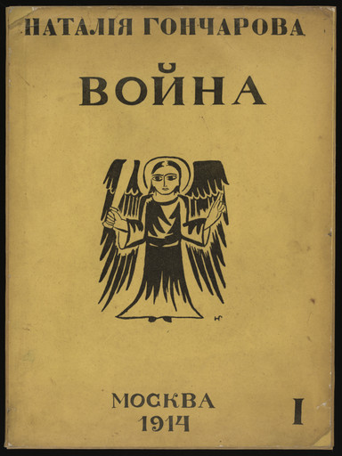 Natalia Goncharova. Misticheskie obrazy voiny. 14 litografii (Mystical Images of War: Fourteen Lithographs). 1914