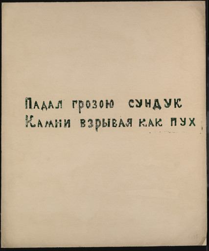Olga Rozanova. Poem from Voina (War). 1915, published 1916