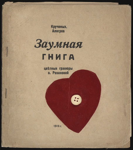 Olga Rozanova. Zaumnaia gniga (Transrational Boog). 1915