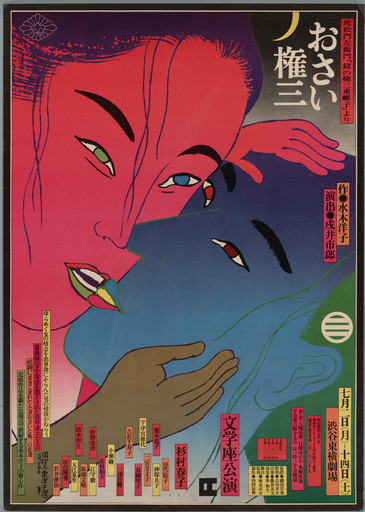 Kiyoshi Awazu. Poster for a theatrical production of "Osai-Gonza". 1973