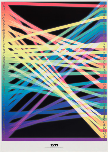 Koichi Sato. Poster Celebrating 10th Anniversary of "Tategumi Yokogumi" Magazine. 1993