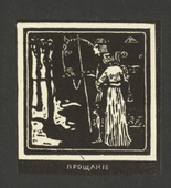 Vasily Kandinsky. Departure (Pro&scaron;canie) from Verses Without Words (Stichi bez slov). (1903)